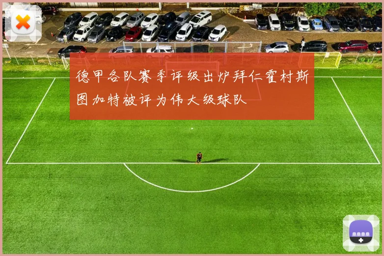 德甲各队赛季评级出炉拜仁霍村斯图加特被评为伟大级球队