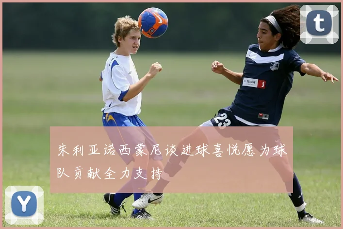 朱利亚诺西蒙尼谈进球喜悦愿为球队贡献全力支持