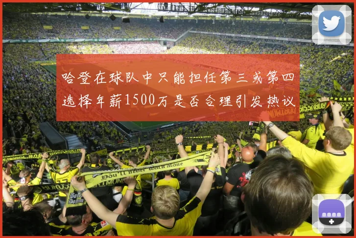 哈登在球队中只能担任第三或第四选择年薪1500万是否合理引发热议