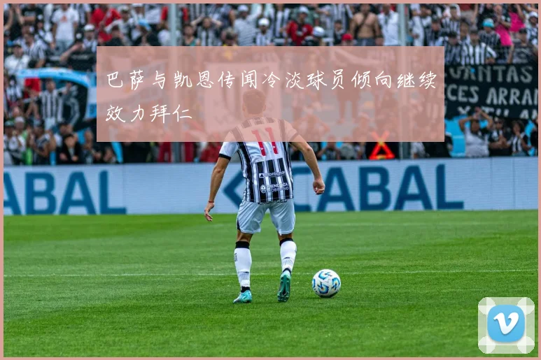 巴萨与凯恩传闻冷淡球员倾向继续效力拜仁