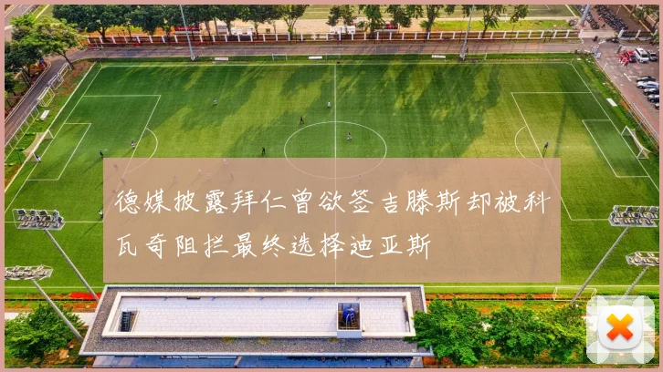 德媒披露拜仁曾欲签吉滕斯却被科瓦奇阻拦最终选择迪亚斯