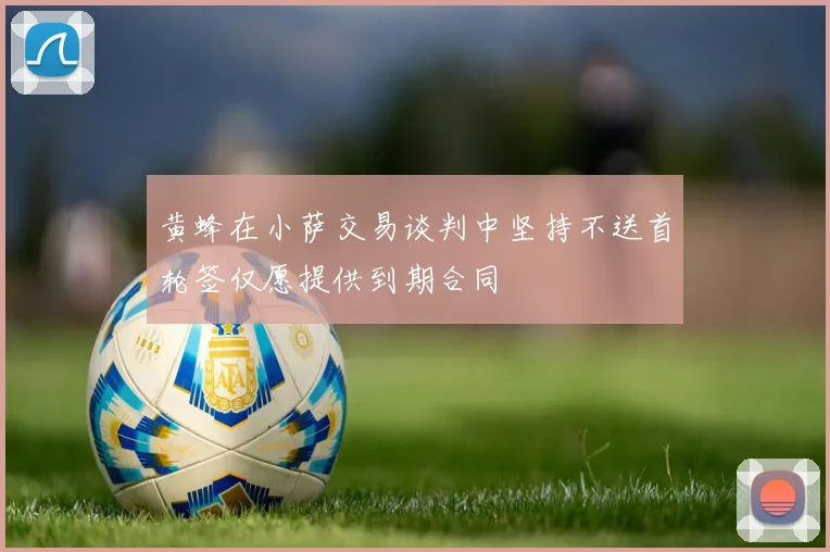 黄蜂在小萨交易谈判中坚持不送首轮签仅愿提供到期合同