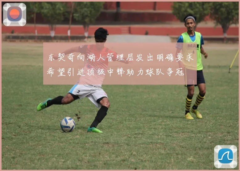 东契奇向湖人管理层发出明确要求希望引进顶级中锋助力球队争冠