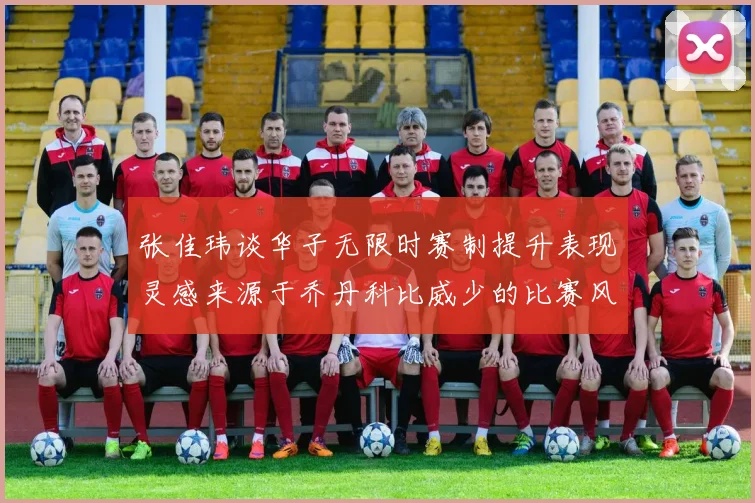 张佳玮谈华子无限时赛制提升表现灵感来源于乔丹科比威少的比赛风格