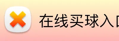 在线买球入口 Logo